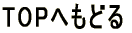 TOP�ւ��ǂ� 