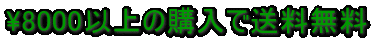 \8000�ȏ�̍w���ő�������