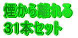 満足の３1本