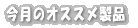 �����̃I�X�X�����i